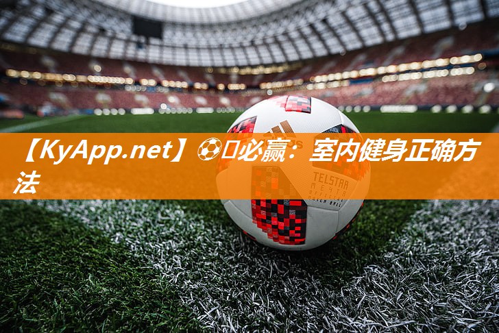 ⚽️必赢：室内健身正确方法