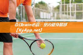 ⚽️bwin必赢：室内健身腿部