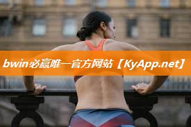 ⚽️bwin必赢集团：乒乓球台如何分辨室内室外