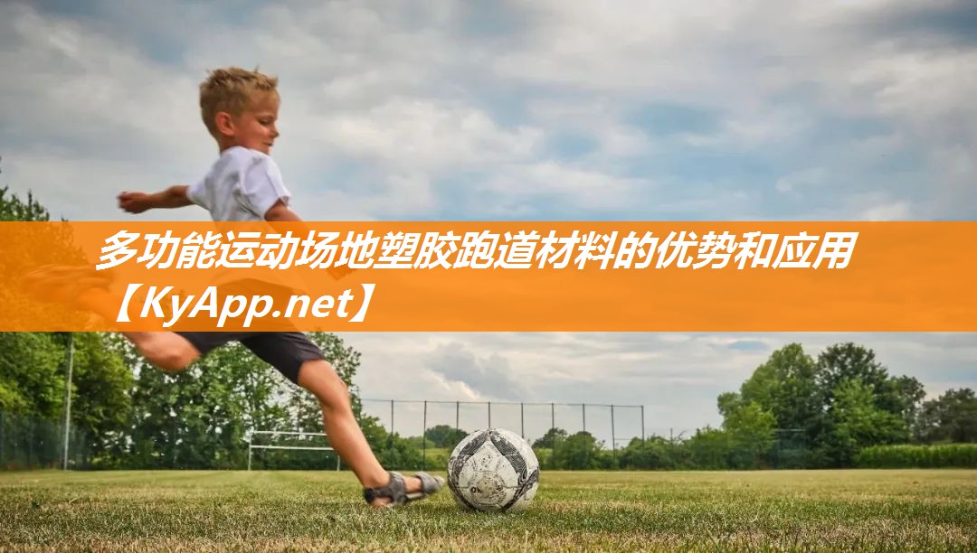 多功能运动场地塑胶跑道材料的优势和应用