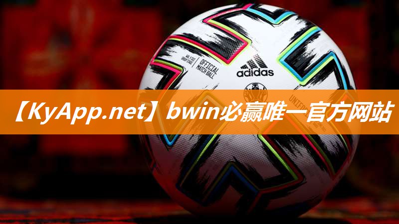 必赢公司：塑胶跑道材料哪家好
