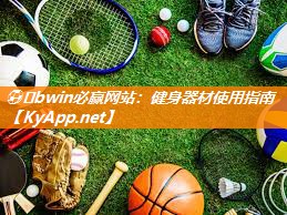 ⚽️bwin必赢网站：健身器材使用指南
