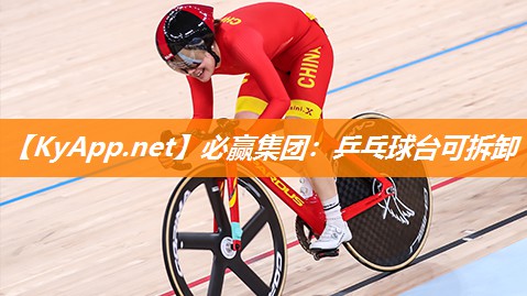 必赢集团：乒乓球台可拆卸