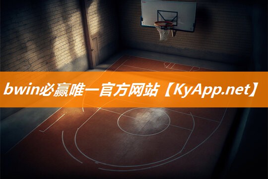 bwin必赢集团：全方位剖析：塑胶跑道材料的多样性。