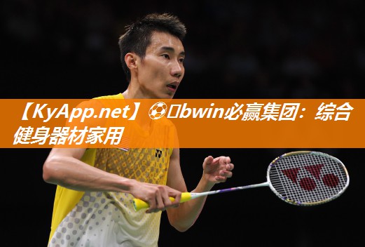 ⚽️bwin必赢集团：综合健身器材家用