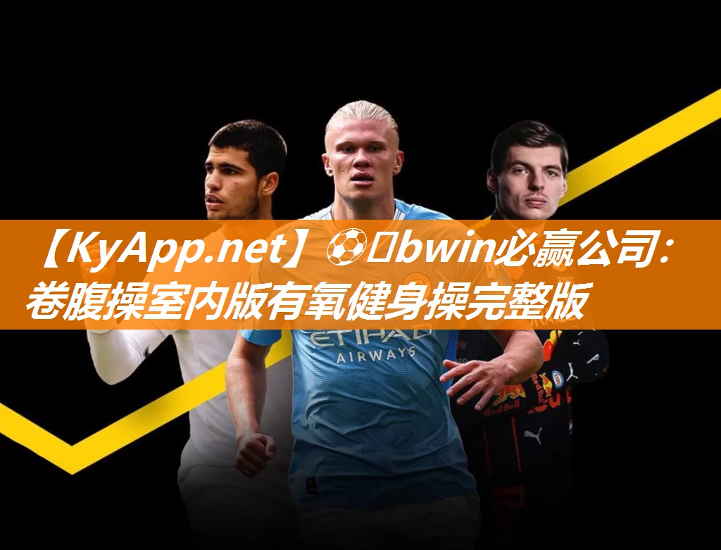 ⚽️bwin必赢公司：卷腹操室内版有氧健身操完整版