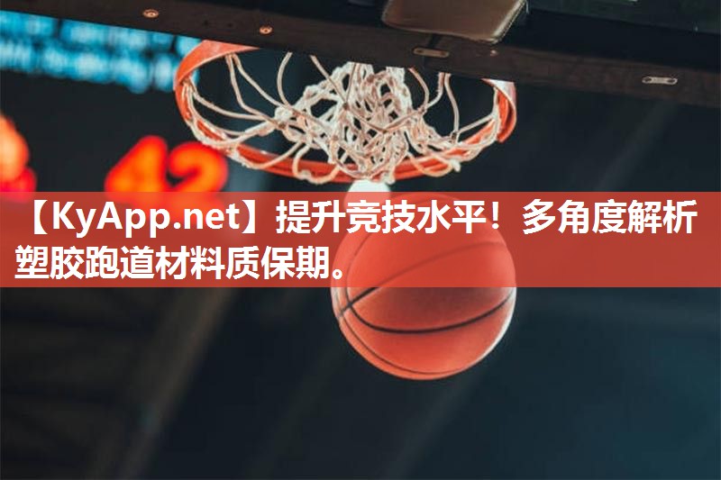 提升竞技水平！多角度解析塑胶跑道材料质保期。
