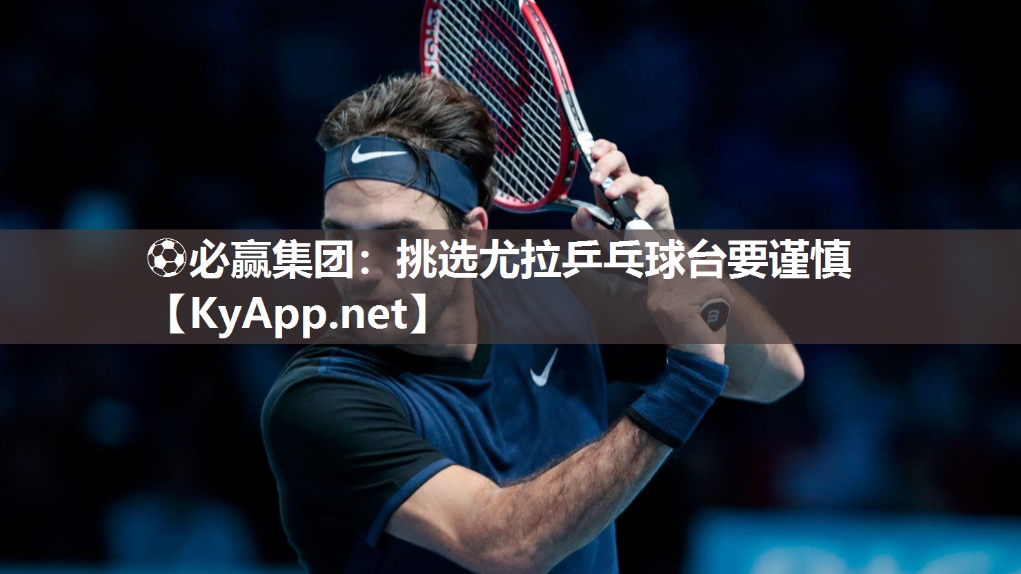 ⚽必赢集团：挑选尤拉乒乓球台要谨慎