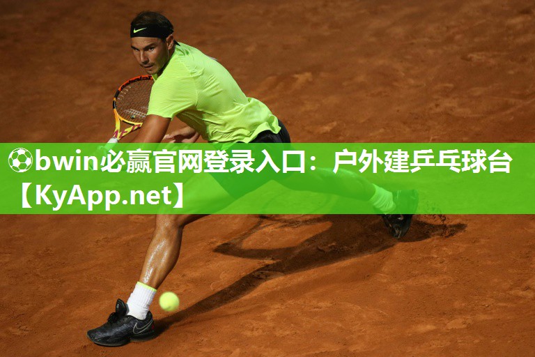 ⚽bwin必赢官网登录入口：户外建乒乓球台