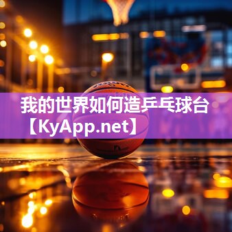 我的世界如何造乒乓球台
