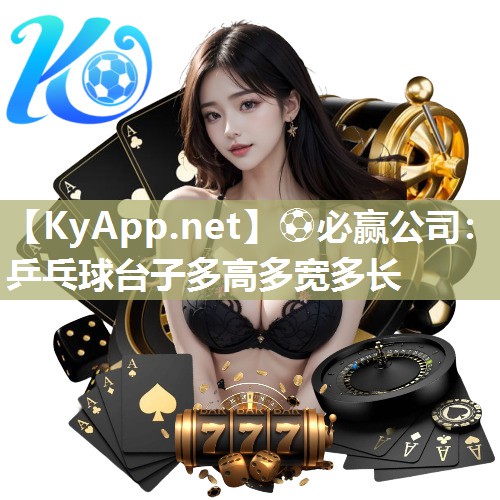 ⚽必赢公司：乒乓球台子多高多宽多长