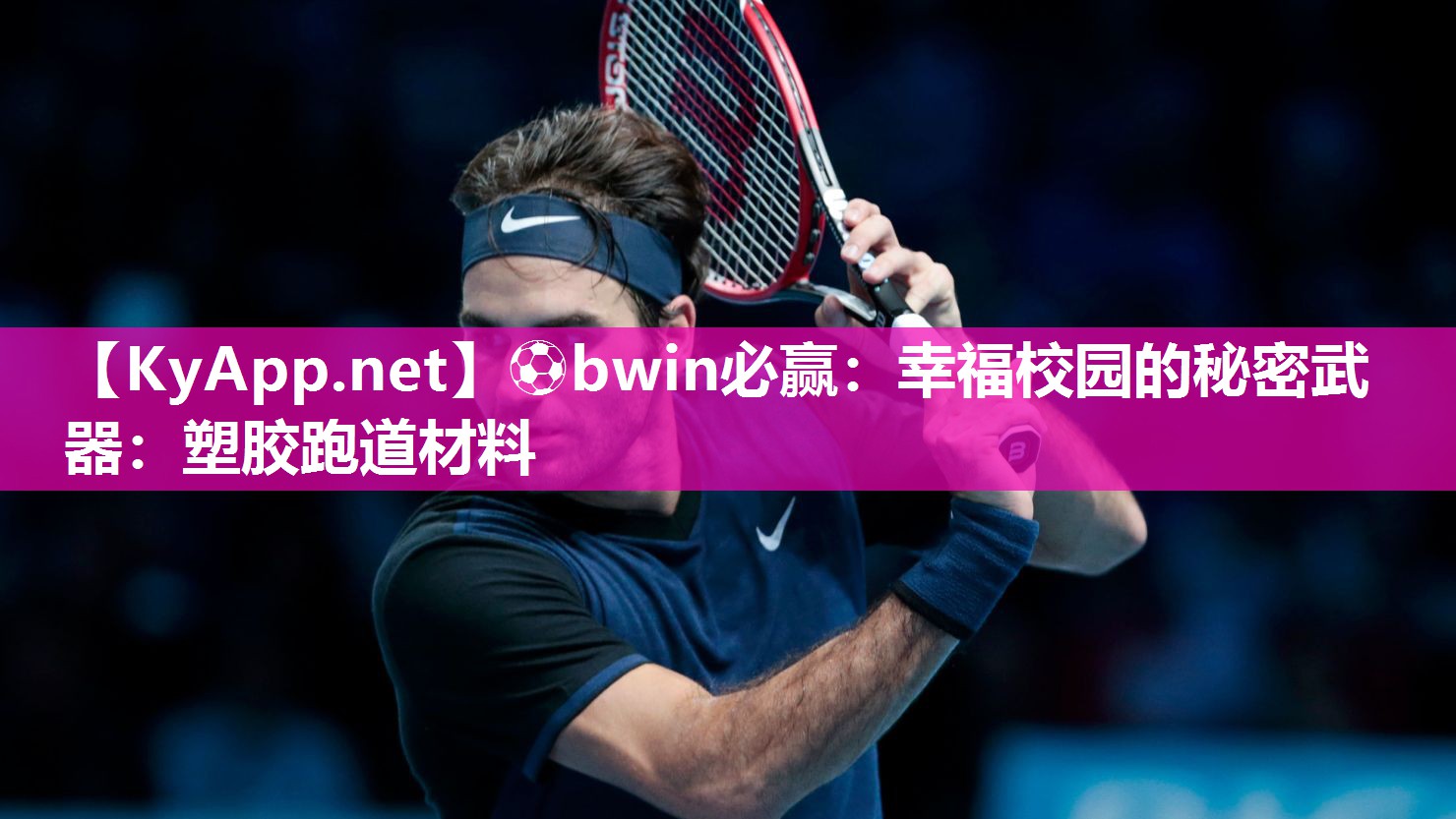⚽bwin必赢：幸福校园的秘密武器：塑胶跑道材料