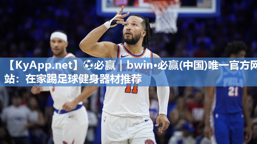 ⚽必赢｜bwin·必赢(中国)唯一官方网站：在家踢足球健身器材推荐