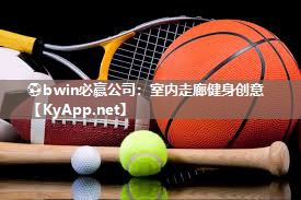 ⚽bwin必赢公司：室内走廊健身创意