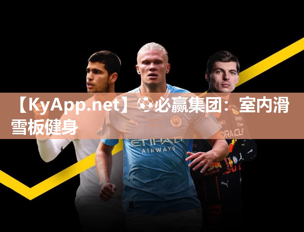 ⚽必赢集团：室内滑雪板健身