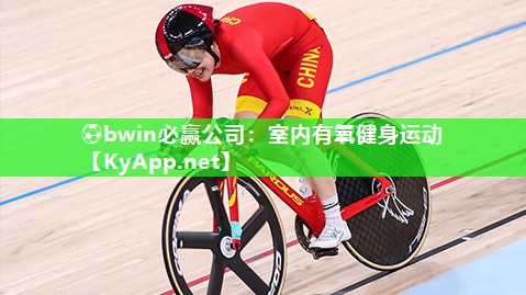 ⚽bwin必赢公司：室内有氧健身运动