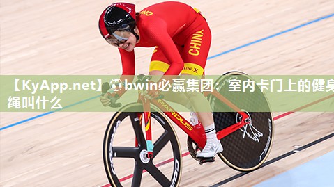 ⚽bwin必赢集团：室内卡门上的健身绳叫什么