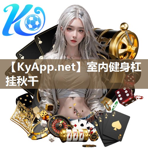 室内健身杠挂秋千