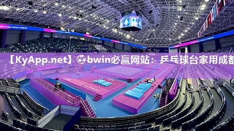 ⚽bwin必赢网站：乒乓球台家用成都