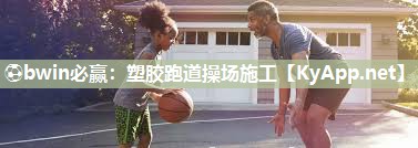 ⚽bwin必赢：塑胶跑道操场施工