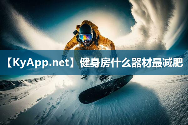 健身房什么器材最减肥