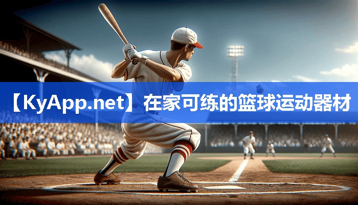 在家可练的篮球运动器材