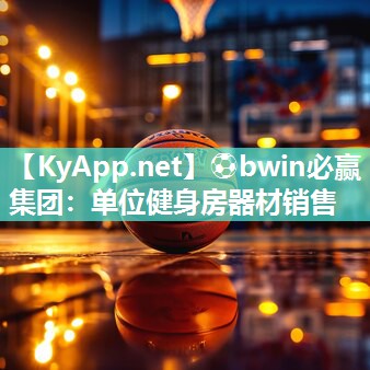 ⚽bwin必赢集团：单位健身房器材销售