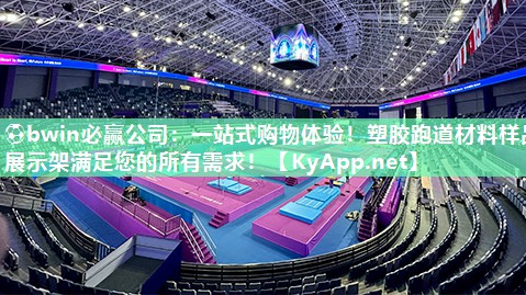 ⚽bwin必赢公司：一站式购物体验！塑胶跑道材料样品展示架满足您的所有需求！