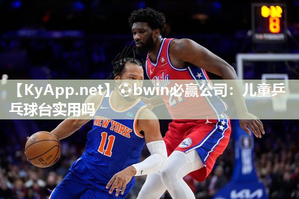 ⚽bwin必赢公司：儿童乒乓球台实用吗