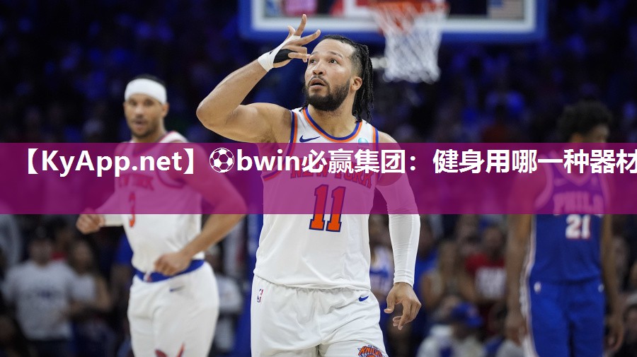 ⚽bwin必赢集团：健身用哪一种器材