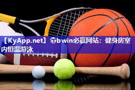 ⚽bwin必赢网站：健身房室内恒温游泳