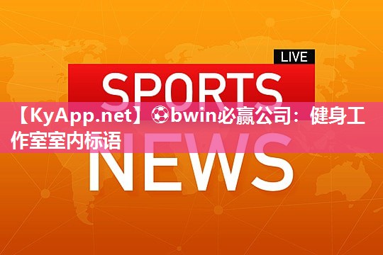 ⚽bwin必赢公司：健身工作室室内标语