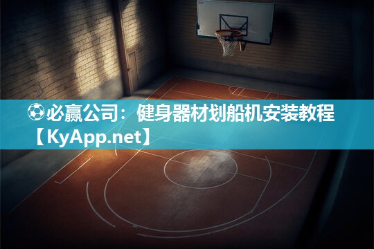 ⚽必赢公司：健身器材划船机安装教程