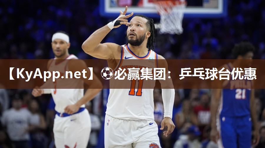 ⚽必赢集团：乒乓球台优惠