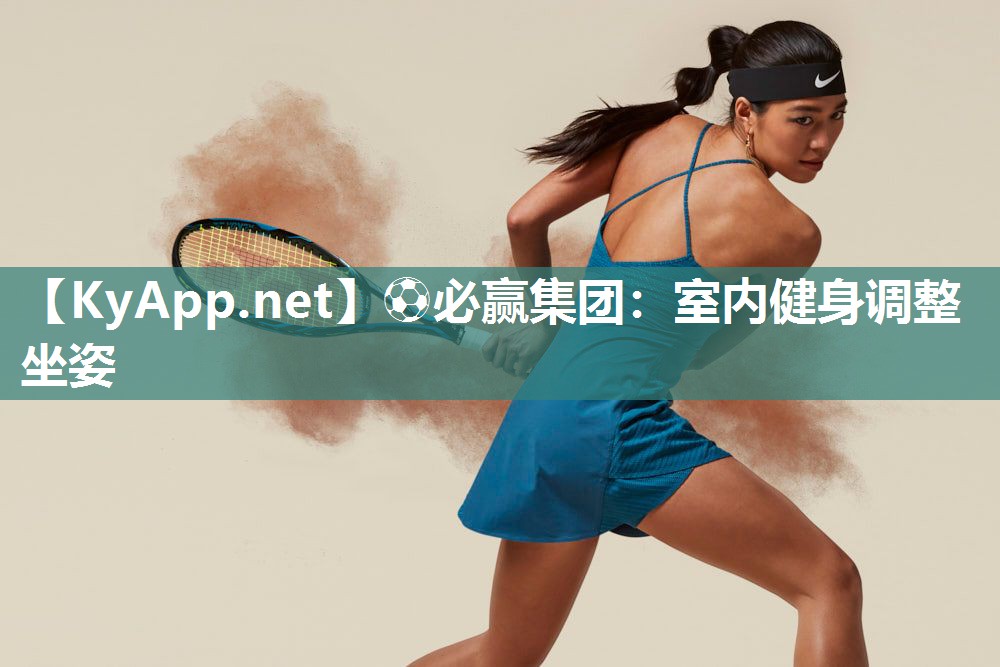 ⚽必赢集团：室内健身调整坐姿