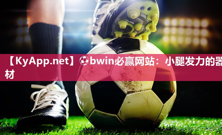⚽bwin必赢网站：小腿发力的器材