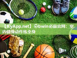 ⚽bwin必赢官网：室内健身动作练全身