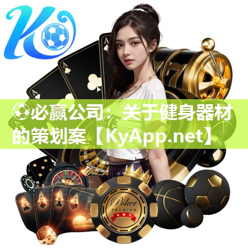 ⚽必赢公司：关于健身器材的策划案