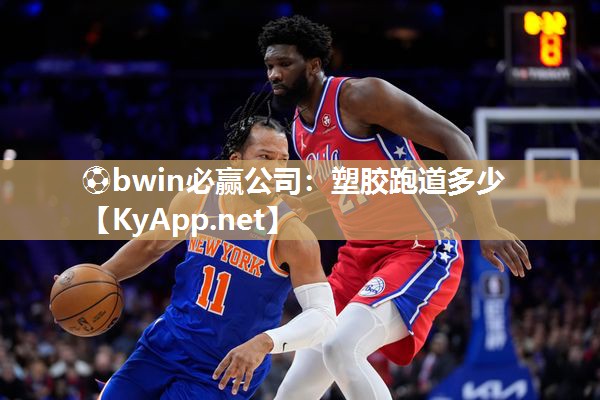 ⚽bwin必赢公司：塑胶跑道多少