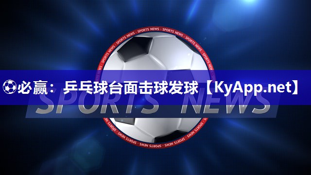 ⚽必赢：乒乓球台面击球发球