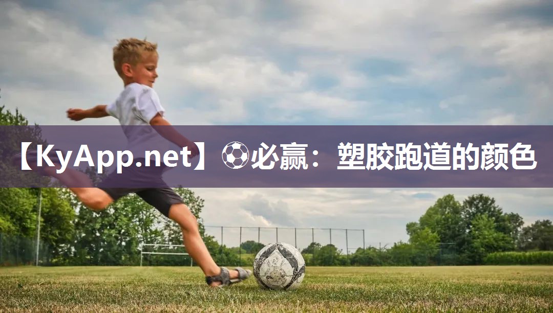⚽必赢：塑胶跑道的颜色
