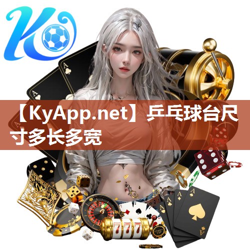 乒乓球台尺寸多长多宽