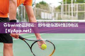 ⚽bwin必赢网站：舒华健身器材集团电话