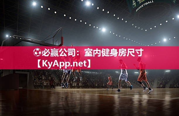 ⚽必赢公司：室内健身房尺寸