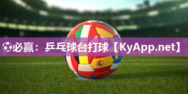 ⚽必赢：乒乓球台打球