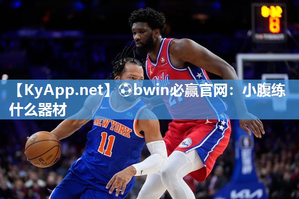 ⚽bwin必赢官网：小腹练什么器材