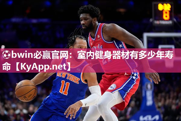 ⚽bwin必赢官网：室内健身器材有多少年寿命