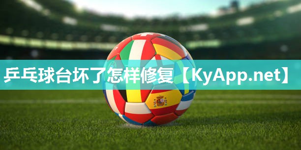 乒乓球台坏了怎样修复