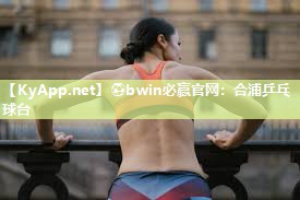 ⚽bwin必赢官网：合浦乒乓球台