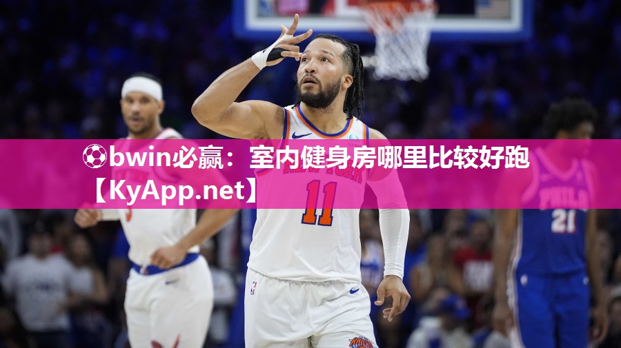 ⚽bwin必赢：室内健身房哪里比较好跑